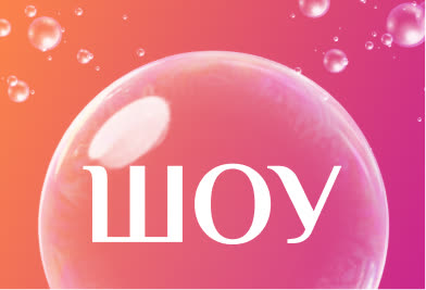 Шоу